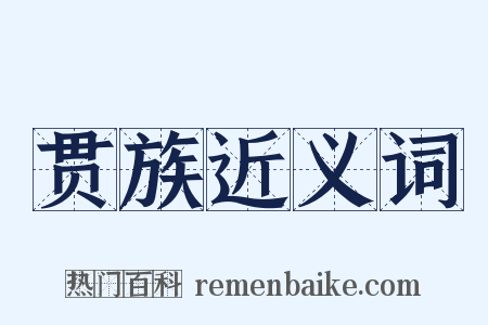 贯族近义词是什么意思的图片